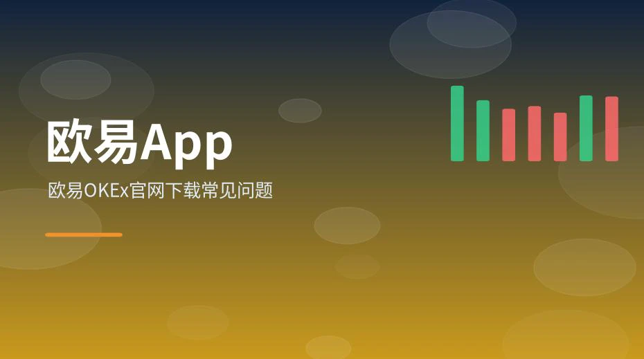 欧易OKEx官网下载常见问题整理示意